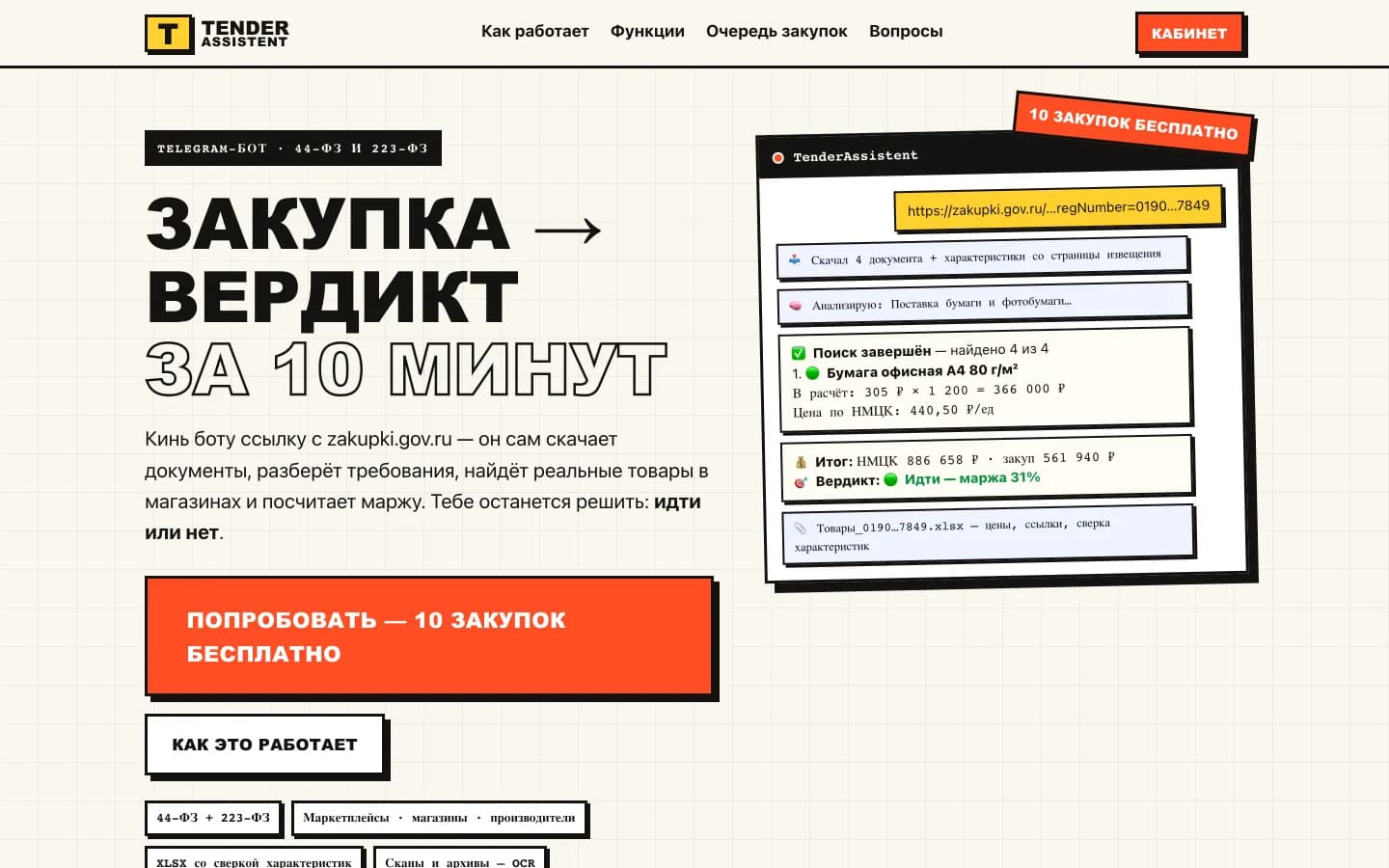 TenderAssistent — проект Александра Забродина